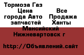 Тормоза Газ-66 (3308-33081) › Цена ­ 7 500 - Все города Авто » Продажа запчастей   . Ханты-Мансийский,Нижневартовск г.